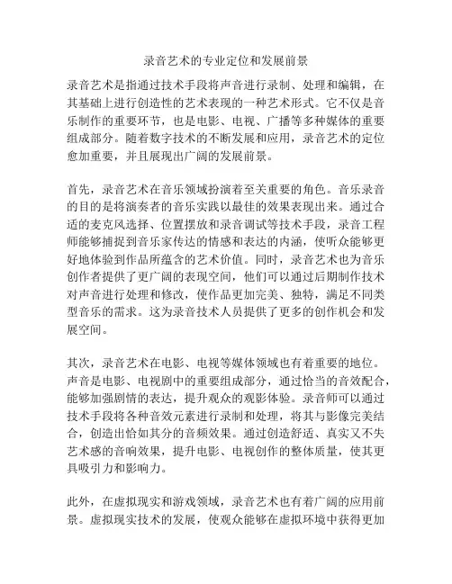 录音艺术的专业定位和发展前景