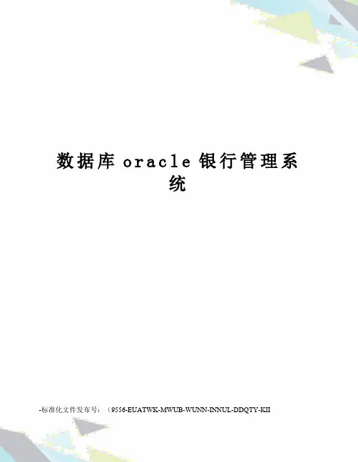 数据库oracle银行管理系统