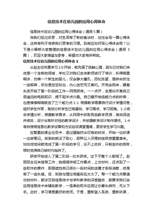 信息技术在幼儿园的应用心得体会（通用5篇）