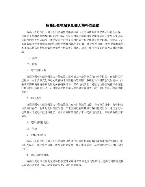 特高压变电站低压侧无功补偿装置