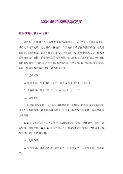 2024年演讲比赛活动方案_3