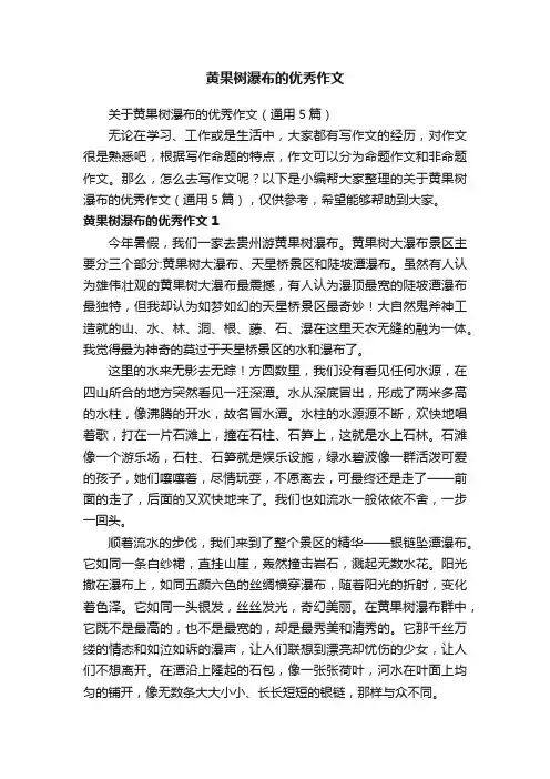 黄果树瀑布的优秀作文
