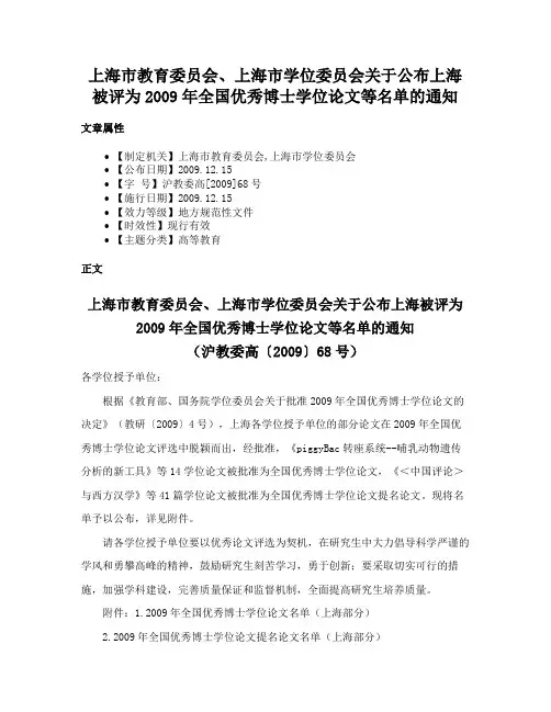 上海市教育委员会、上海市学位委员会关于公布上海被评为2009年全国优秀博士学位论文等名单的通知