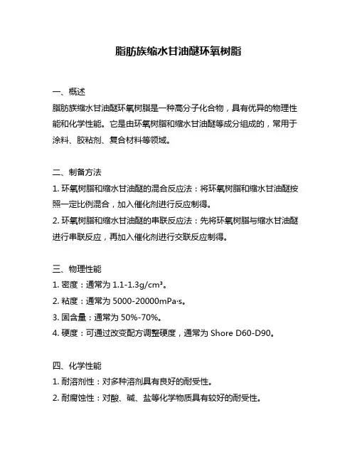 脂肪族缩水甘油醚环氧树脂