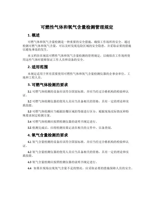 可燃性气体和氧气含量检测管理规定