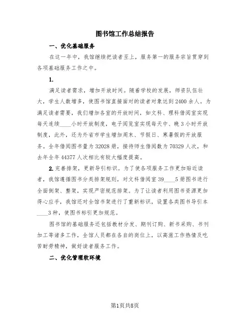 图书馆工作总结报告(三篇)