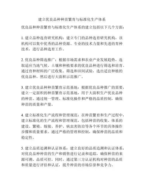 建立优良品种种苗繁育与标准化生产体系