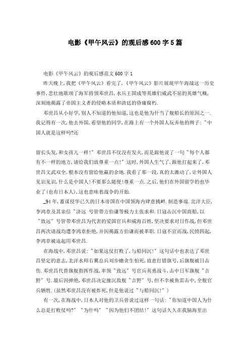 电影《甲午风云》的观后感600字5篇