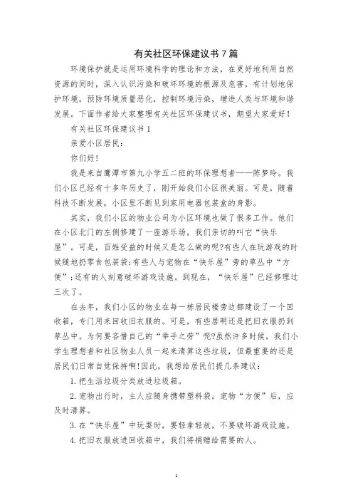 有关社区环保建议书7篇