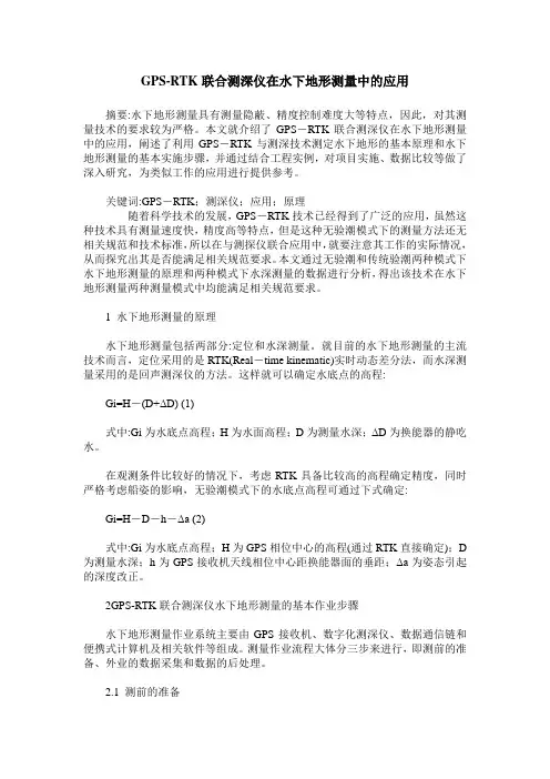 GPS-RTK联合测深仪在水下地形测量中的应用