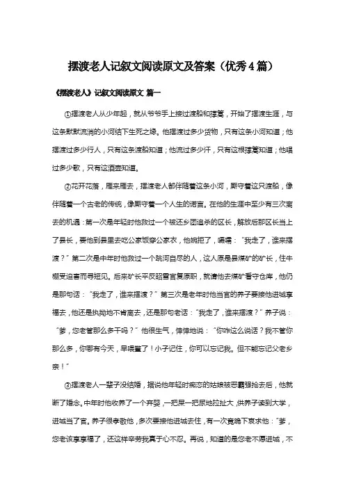 摆渡老人记叙文阅读原文及答案(优秀4篇)