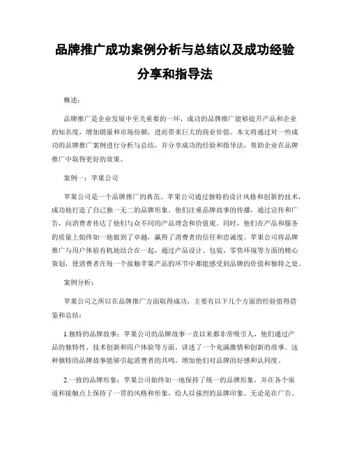 品牌推广成功案例分析与总结以及成功经验分享和指导法