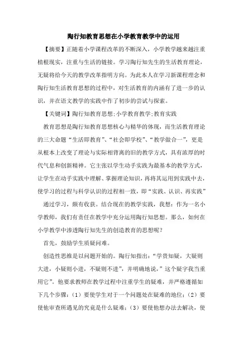 陶行知教育思想在小学教育教学中运用论文