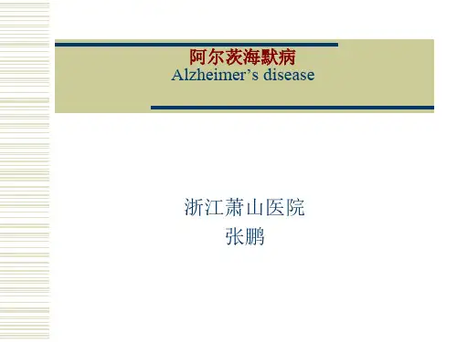 阿尔茨海默症