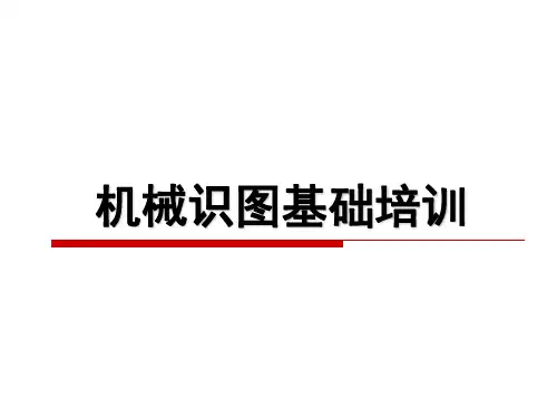 机械识图基础培训讲解