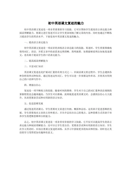 初中英语课文复述的魅力