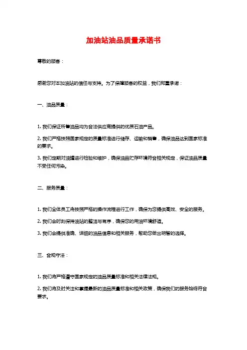 加油站油品质量承诺书