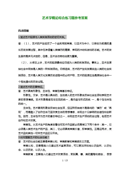 艺术学概论综合练习题参考答案