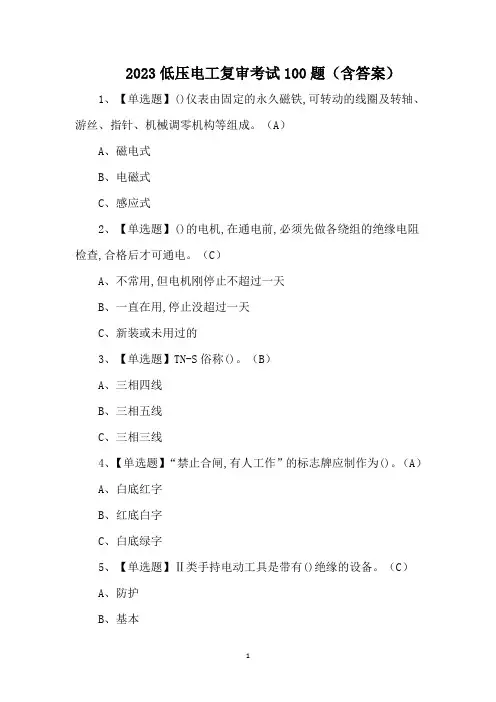 2023低压电工复审考试100题(含答案)
