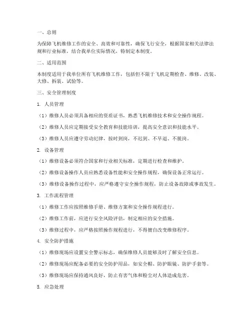 飞机维修安全管理制度