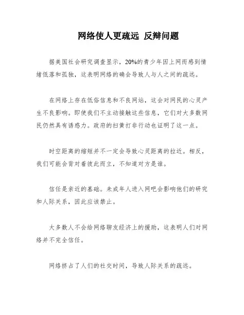 网络使人更疏远 反辩问题