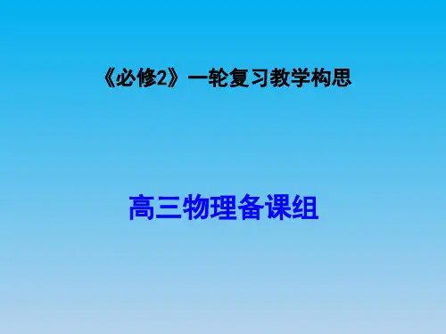 高三物理一轮复习课件：必修2一轮复习教学构思(共38张PPT)