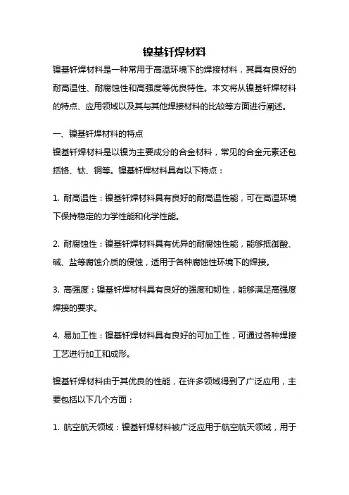 镍基钎焊材料