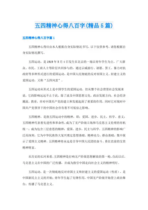 五四精神心得八百字(精品5篇)
