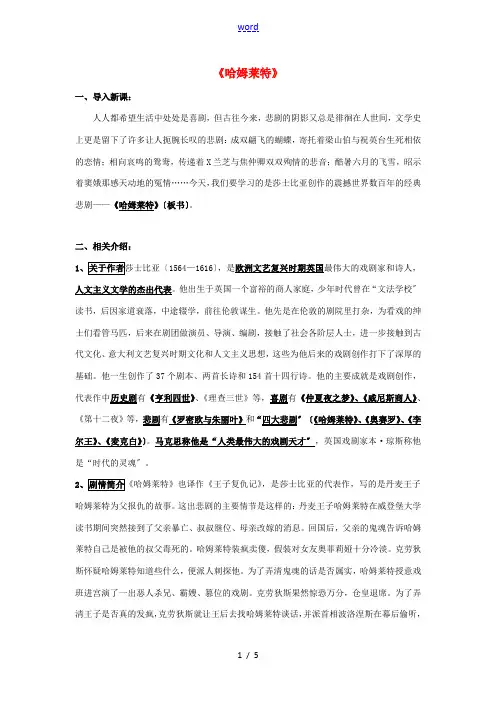 高中语文 第3课 哈姆莱特教案 新人教版必修4-新人教版高一必修4语文教案