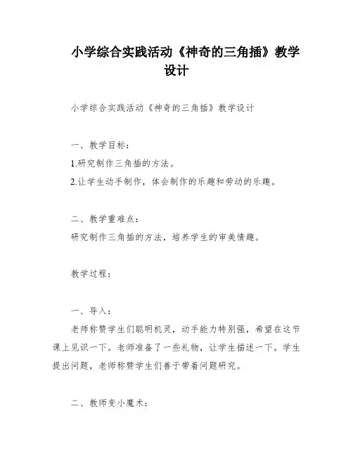 小学综合实践活动《神奇的三角插》教学设计