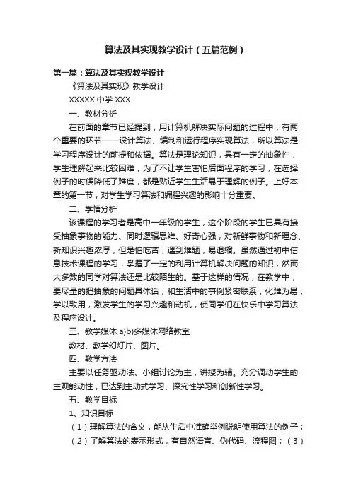 算法及其实现教学设计（五篇范例）