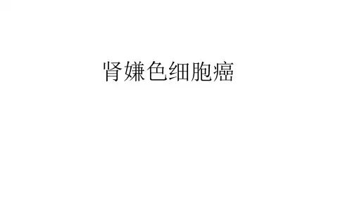 肾嫌色细胞癌影像ppt课件