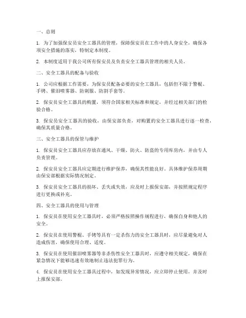 保安员安全工器具管理制度