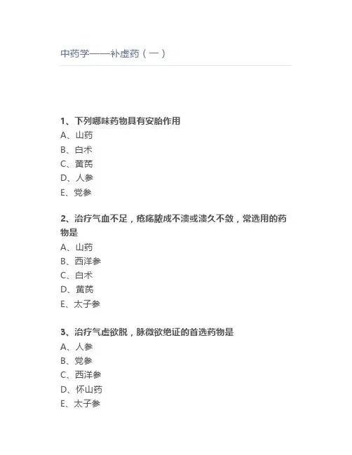中药学——补虚药(一)