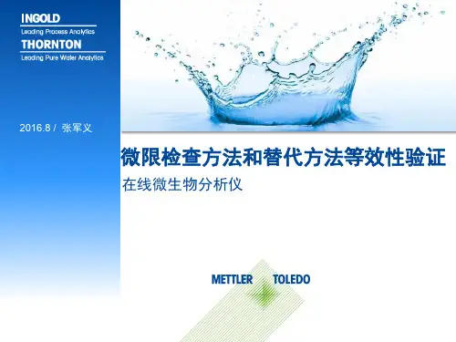 微限检查方法和替代方法等效性验证—张军义2016.8