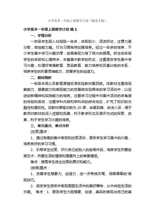 小学美术一年级上册教学计划（精选3篇）