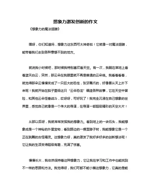 想象力激发创新的作文