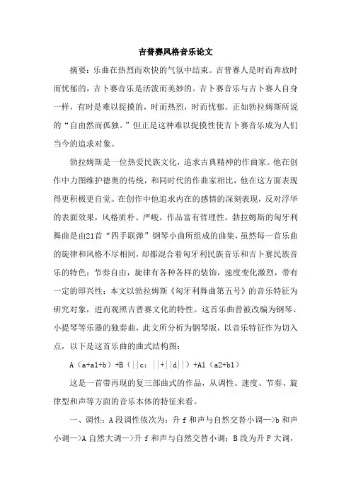 吉普赛风格音乐论文