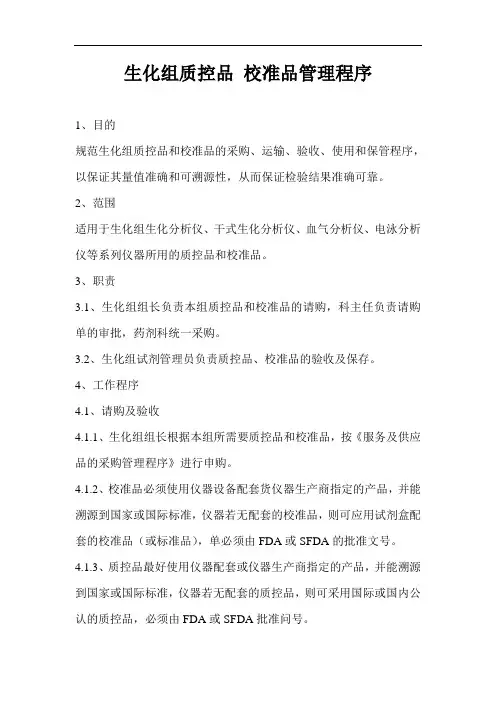 生化组质控品 校准品管理程序