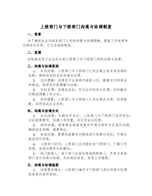 上级部门与下级部门沟通与协调制度