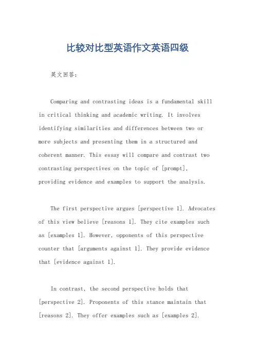 比较对比型英语作文英语四级