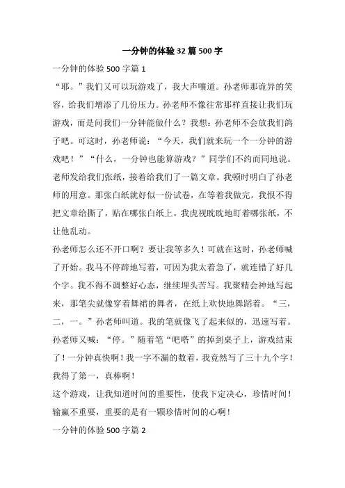一分钟的体验32篇500字