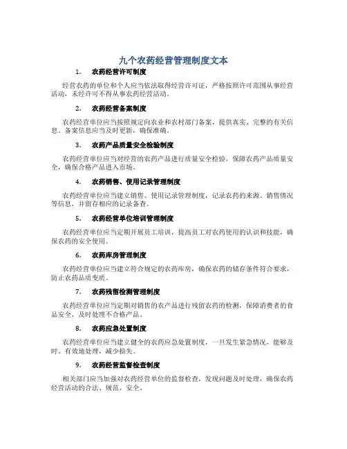 九个农药经营管理制度文本