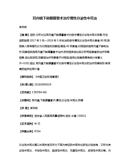 耳内镜下鼓膜置管术治疗慢性分泌性中耳炎