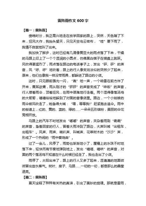 雷阵雨作文600字