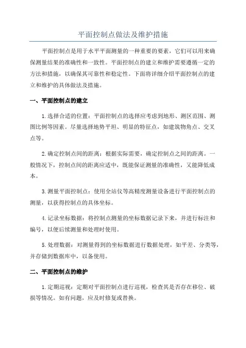 平面控制点做法及维护措施