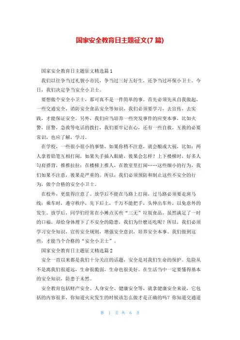 国家安全教育日主题征文(7篇)