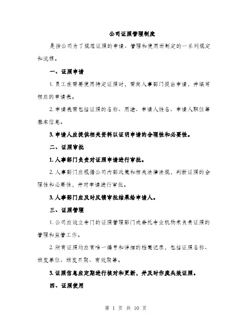 公司证照管理制度（4篇）