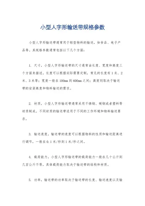 小型人字形输送带规格参数