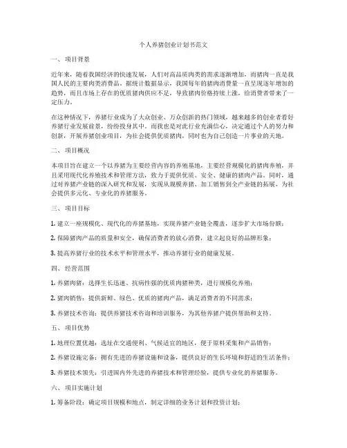 个人养猪创业计划书范文